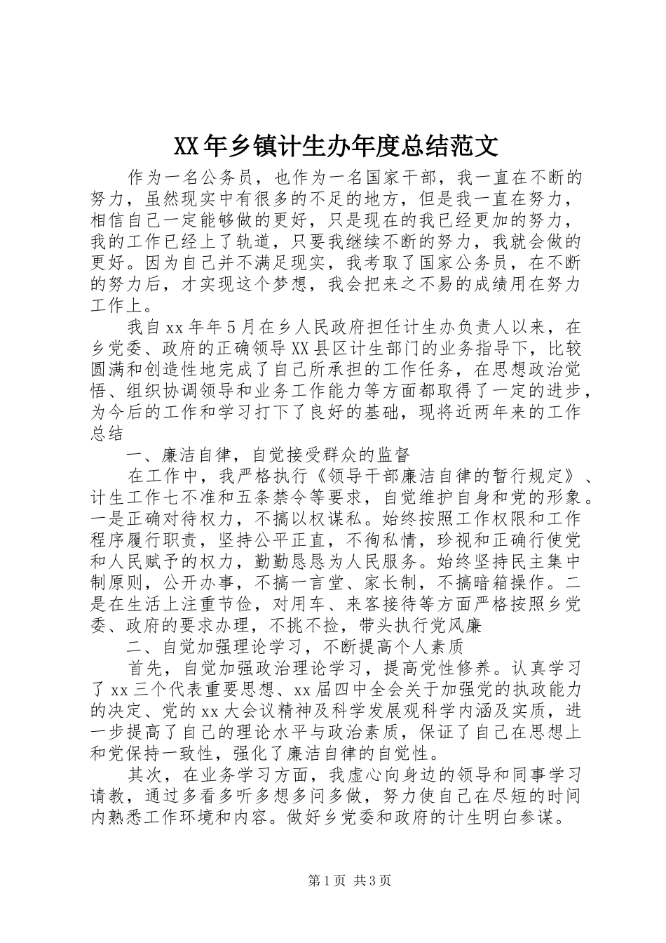 XX年乡镇计生办年度总结范文_第1页