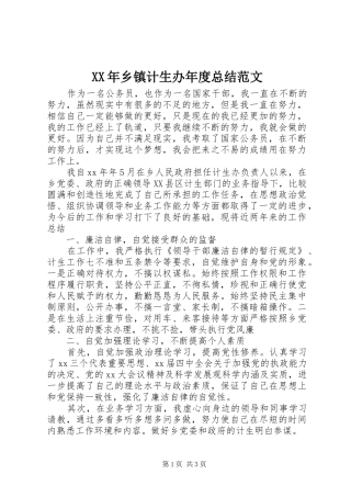 XX年乡镇计生办年度总结范文