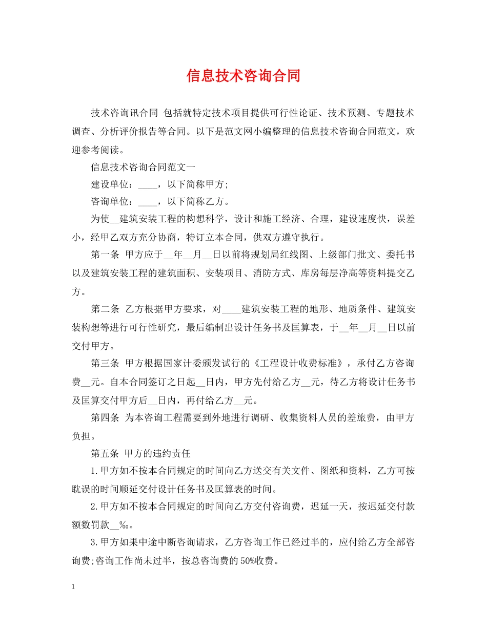 信息技术咨询合同_第1页