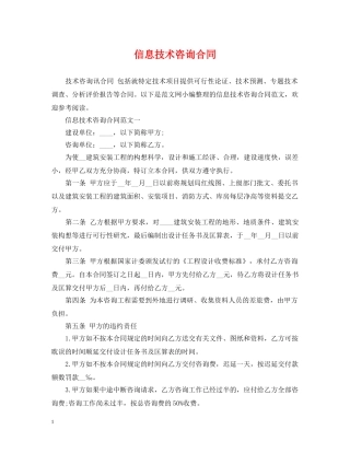 信息技术咨询合同