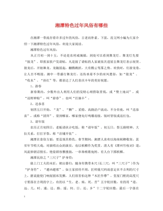 湘潭特色过年风俗有哪些 
