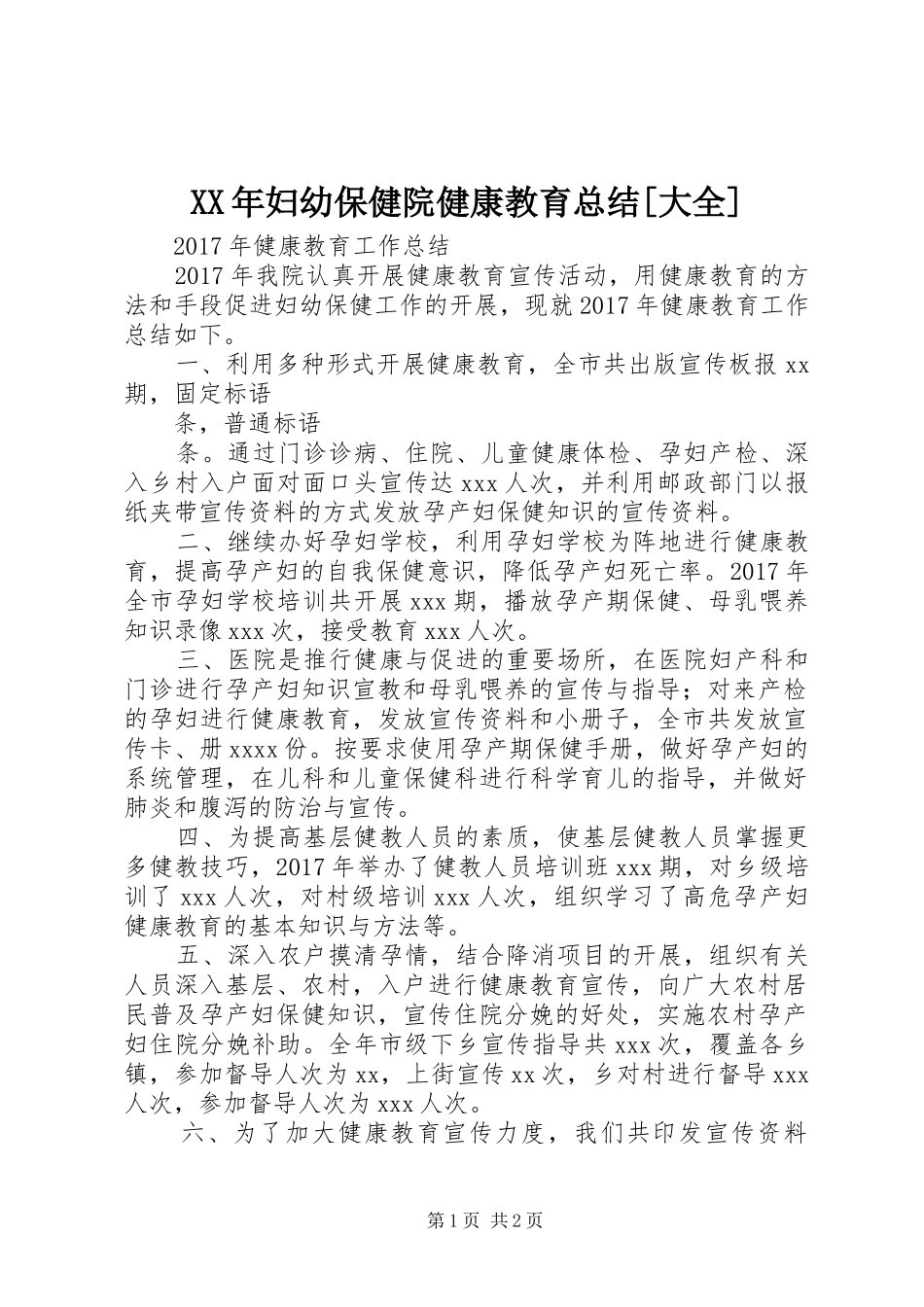 XX年妇幼保健院健康教育总结[大全]_第1页