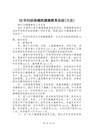 XX年妇幼保健院健康教育总结[大全]
