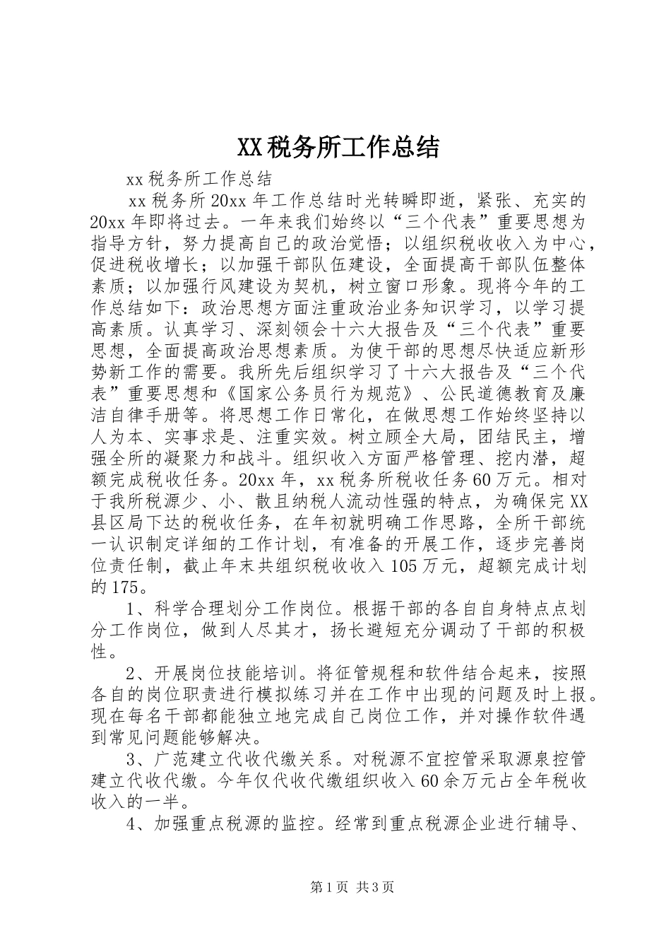 XX税务所工作总结_第1页