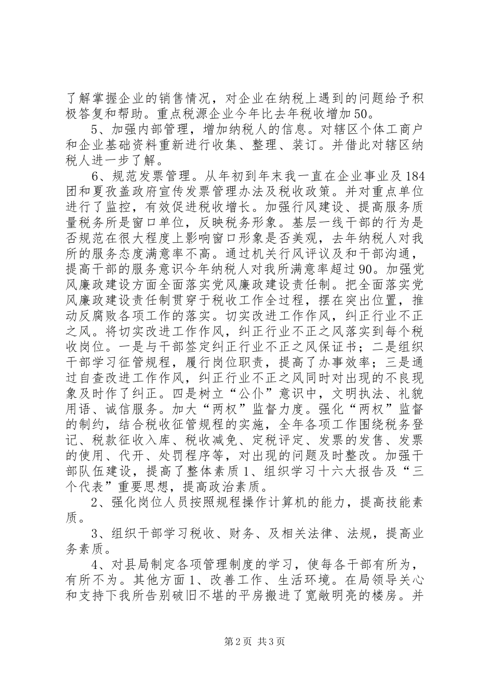 XX税务所工作总结_第2页