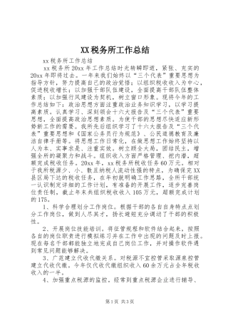 XX税务所工作总结