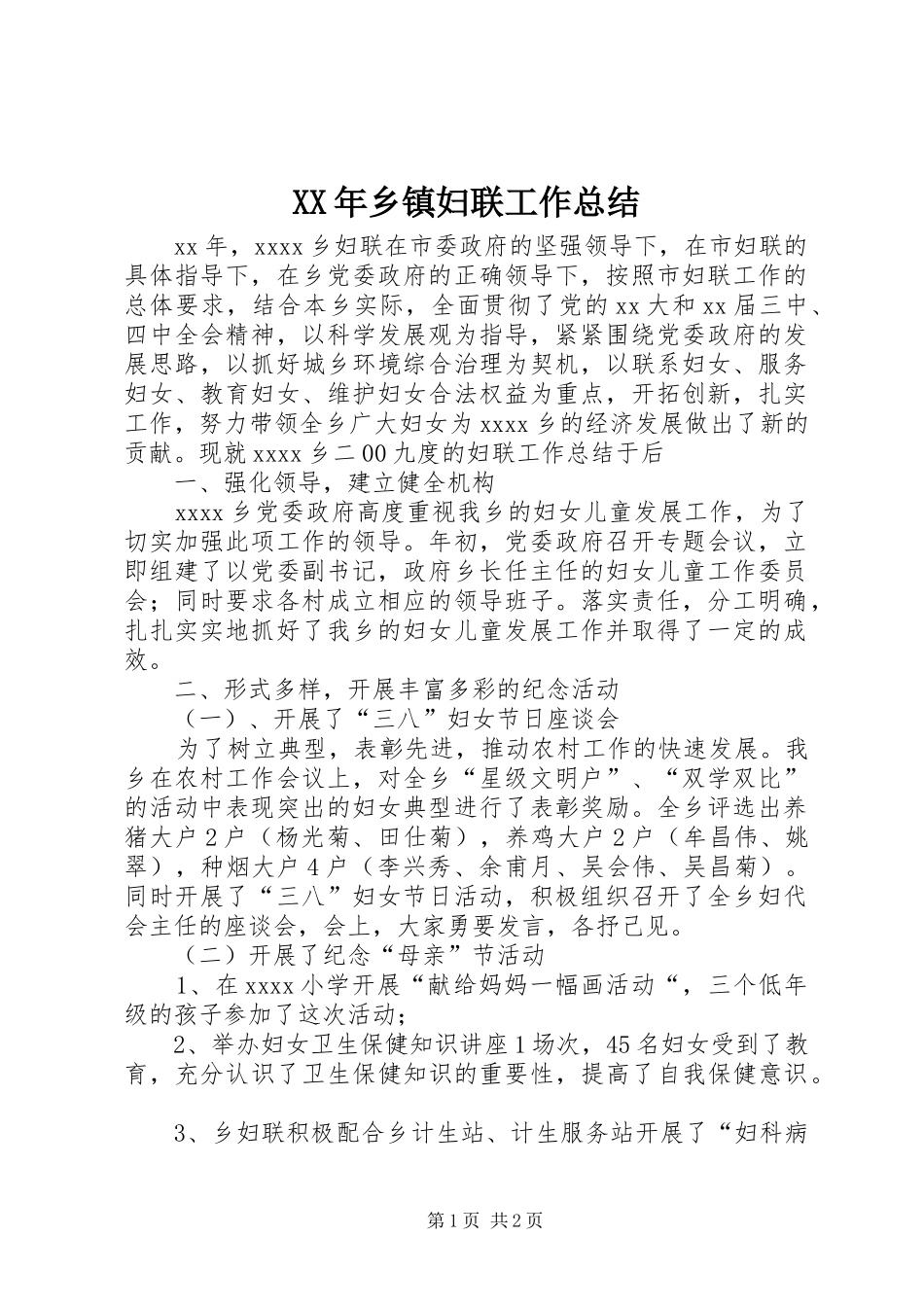 XX年乡镇妇联工作总结 (10)_第1页