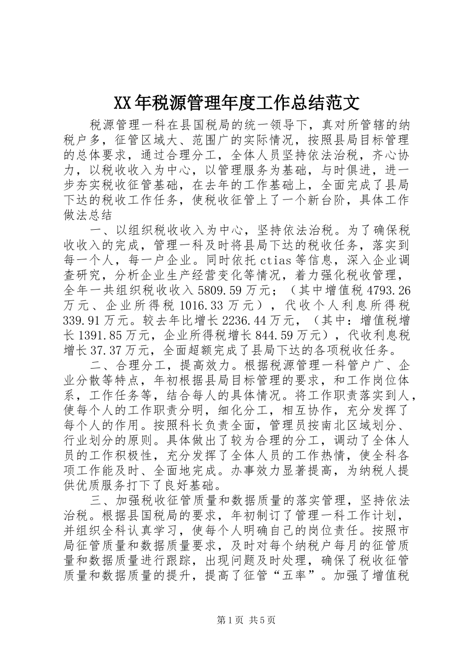 XX年税源管理年度工作总结范文_第1页
