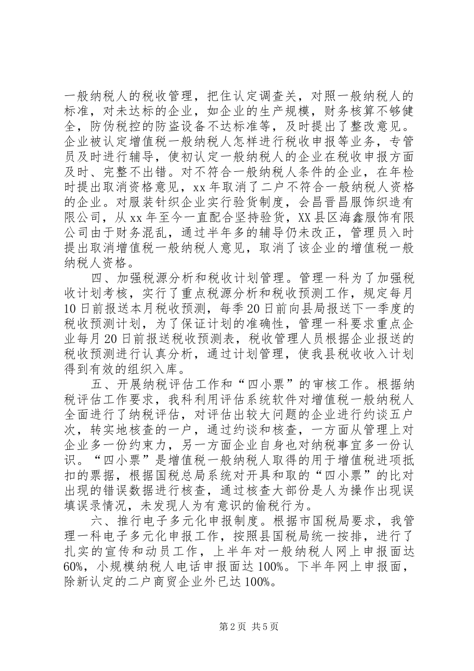 XX年税源管理年度工作总结范文_第2页