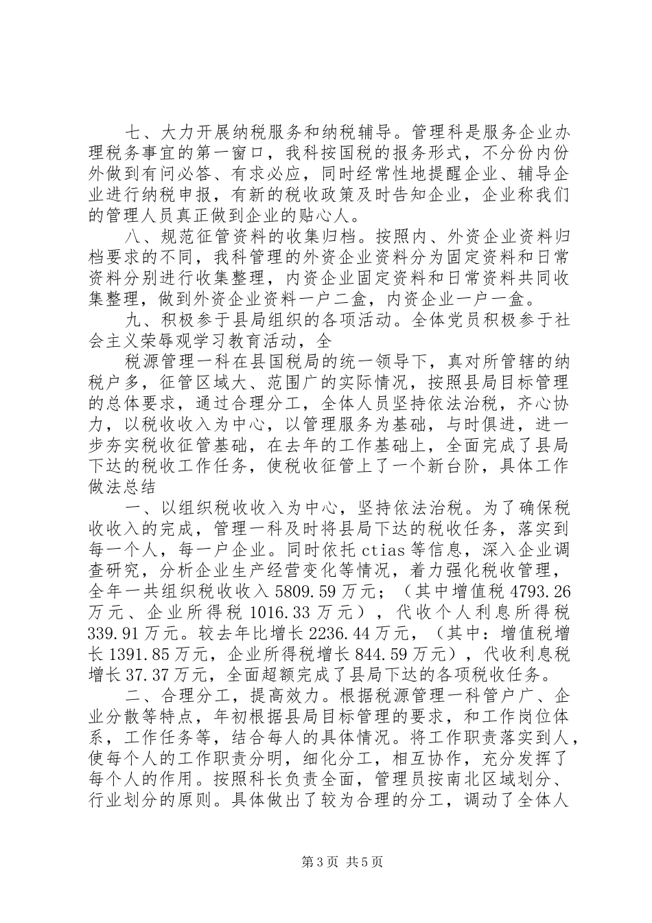 XX年税源管理年度工作总结范文_第3页