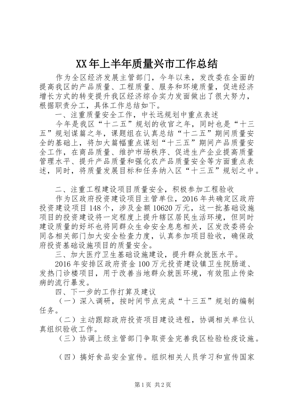 XX年上半年质量兴市工作总结_第1页