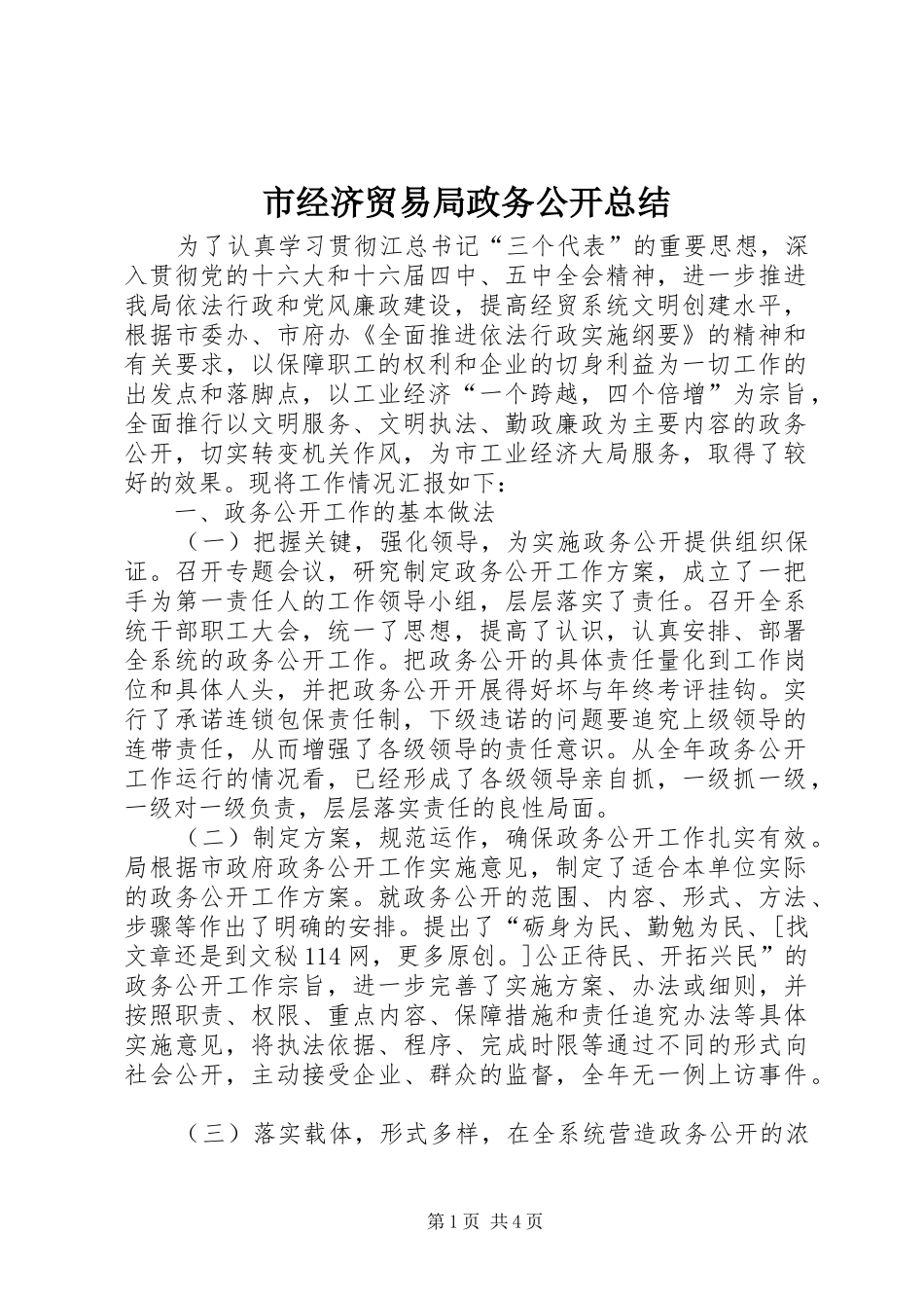 市经济贸易局政务公开总结 _第1页
