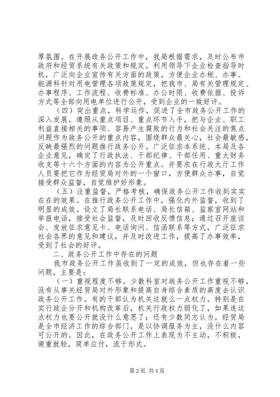 市经济贸易局政务公开总结 _第2页