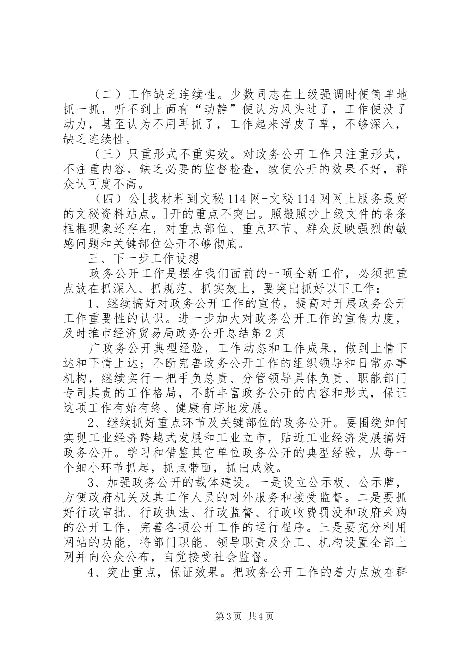 市经济贸易局政务公开总结 _第3页