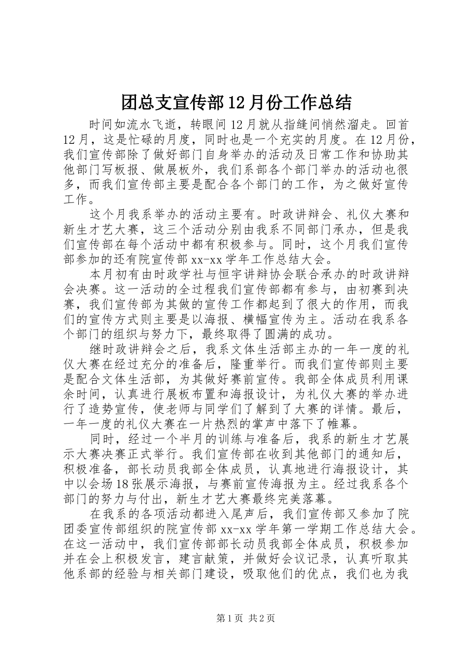 团总支宣传部12月份工作总结 _第1页
