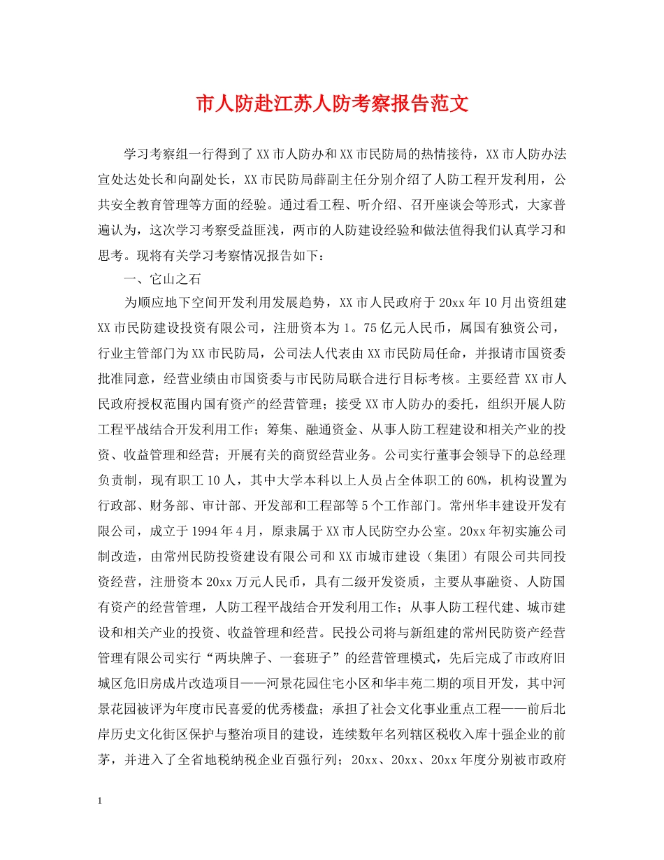 市人防赴江苏人防考察报告范文 _第1页