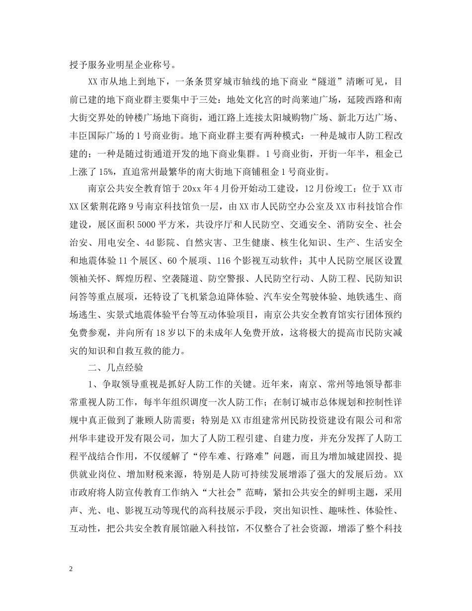 市人防赴江苏人防考察报告范文 _第2页