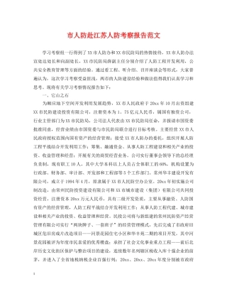 市人防赴江苏人防考察报告范文 