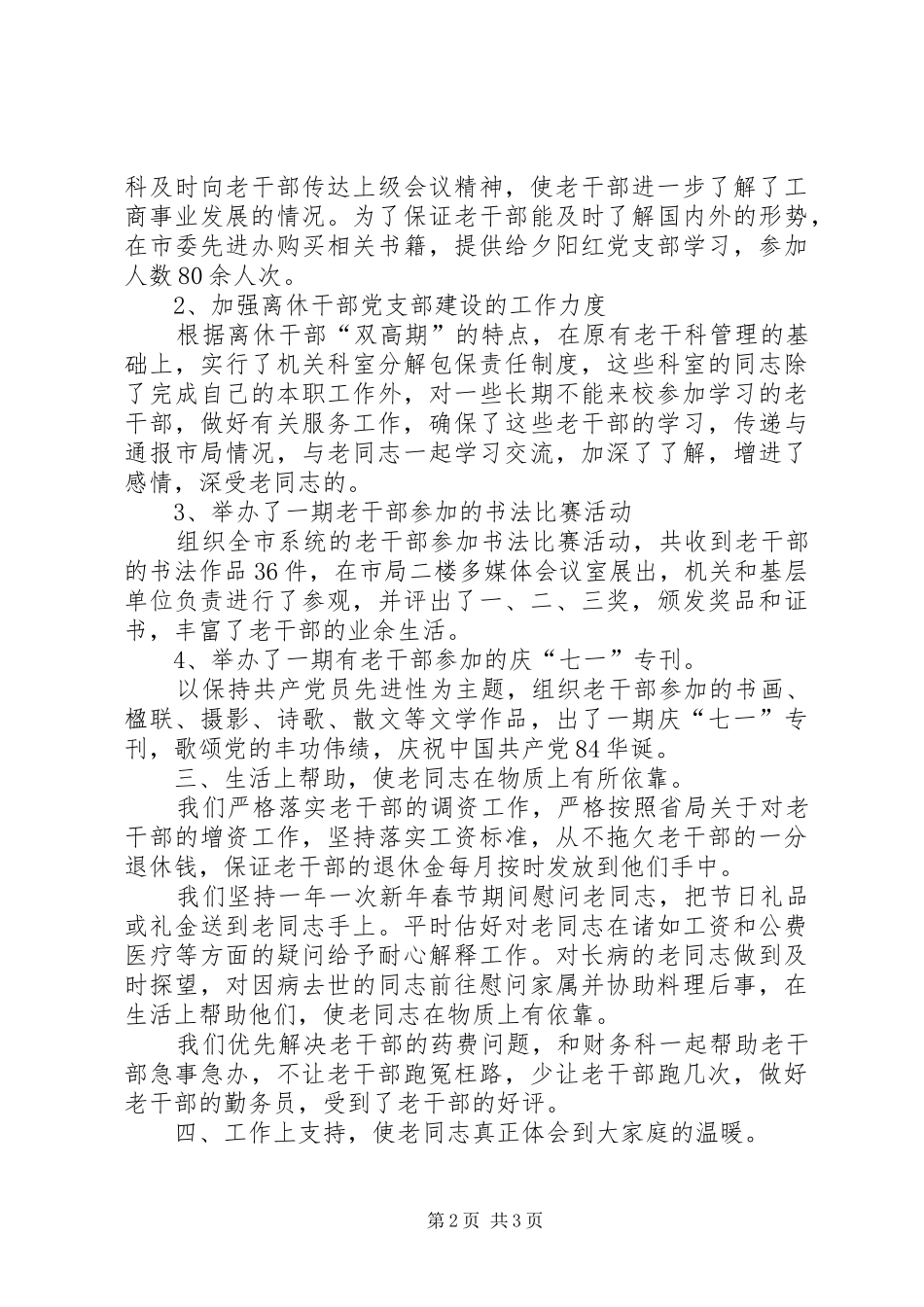 XX年度工商局老干部工作总结_第2页