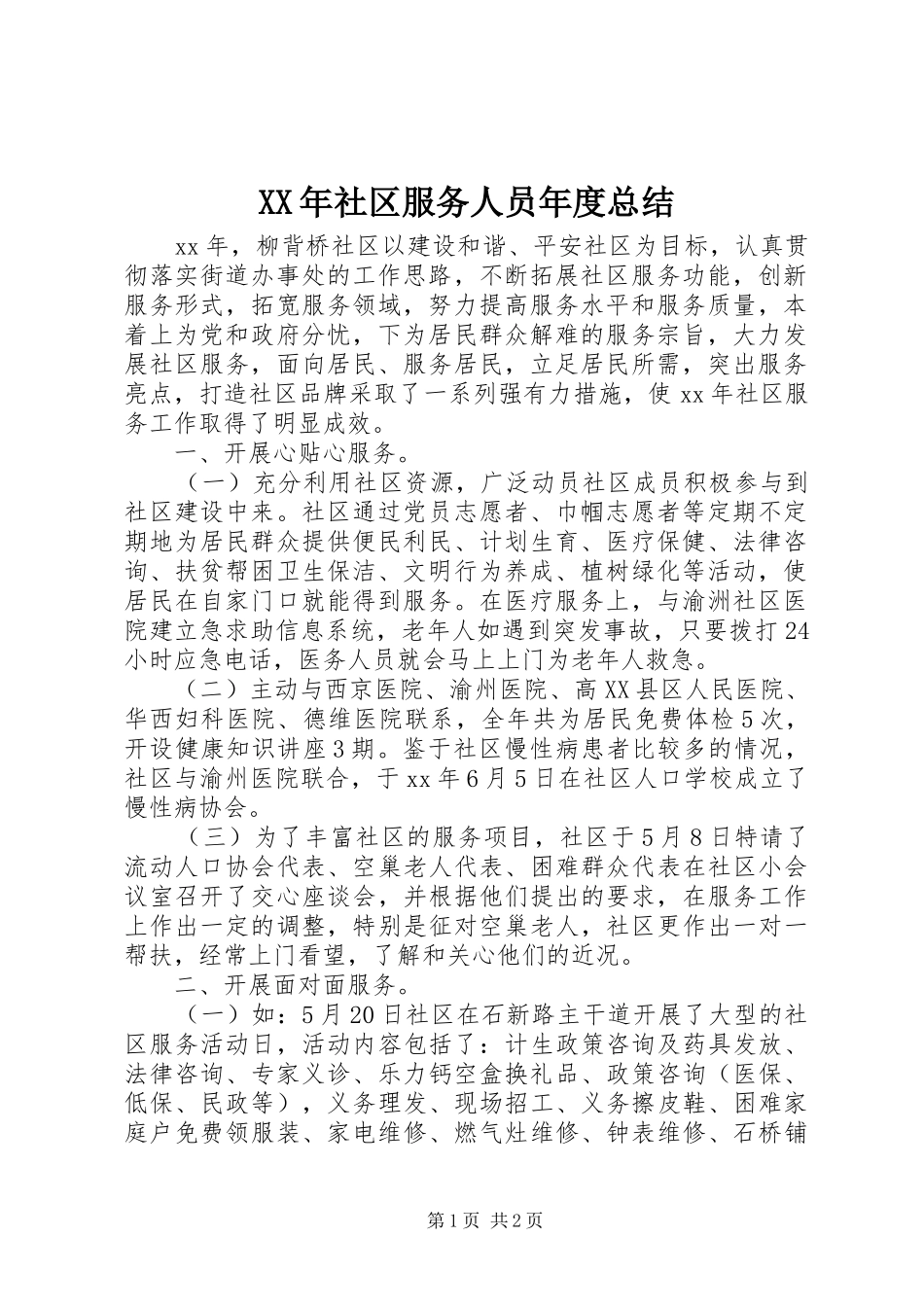 XX年社区服务人员年度总结_第1页