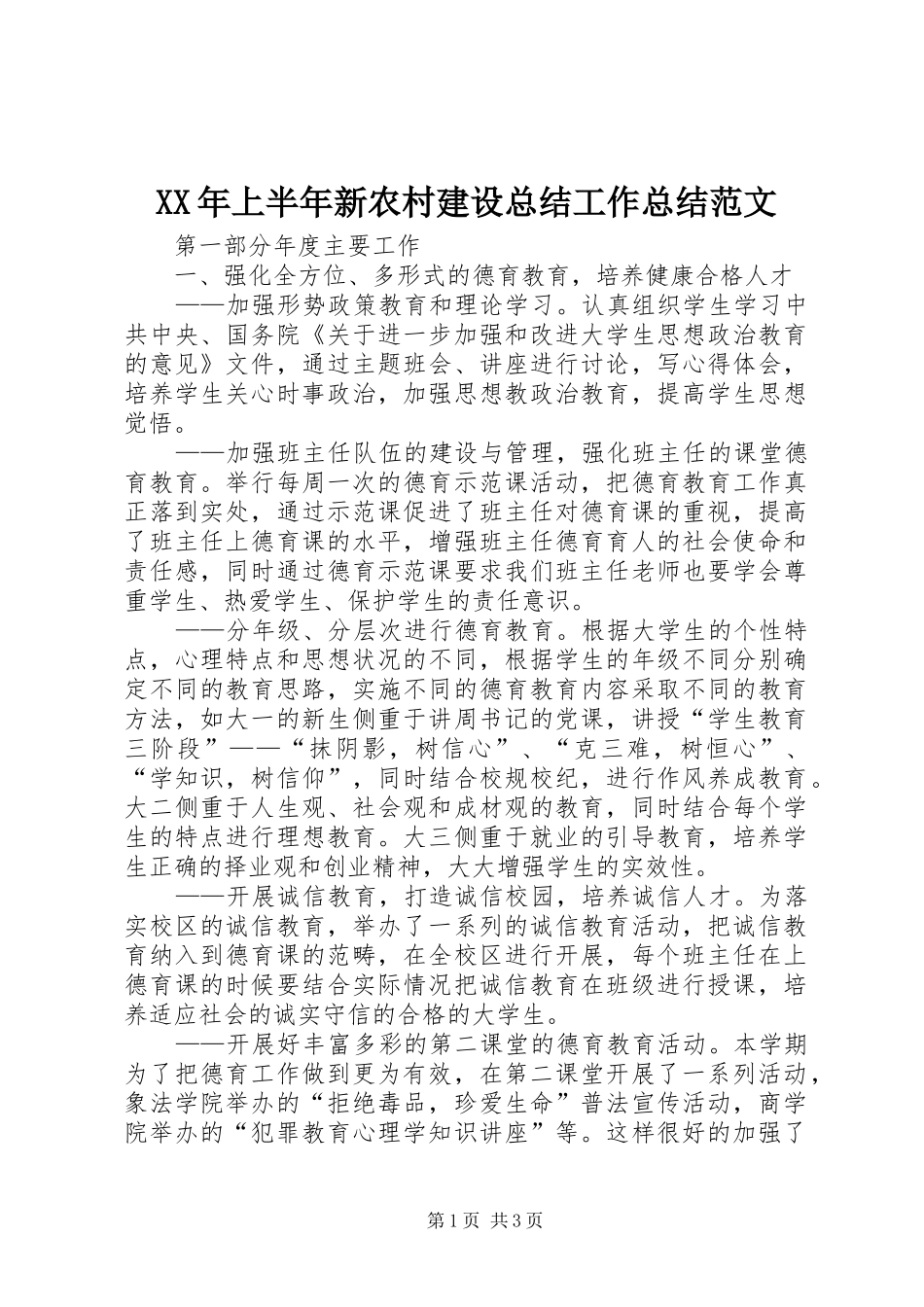 XX年上半年新农村建设总结工作总结范文_第1页