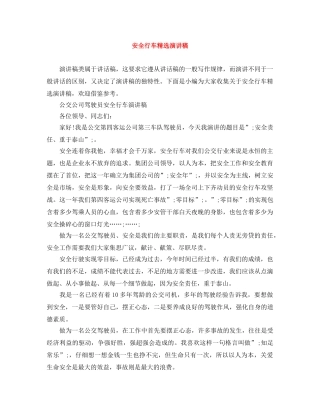 安全行车精选演讲稿 