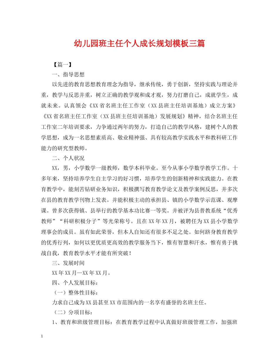 幼儿园班主任个人成长规划模板三篇 _第1页