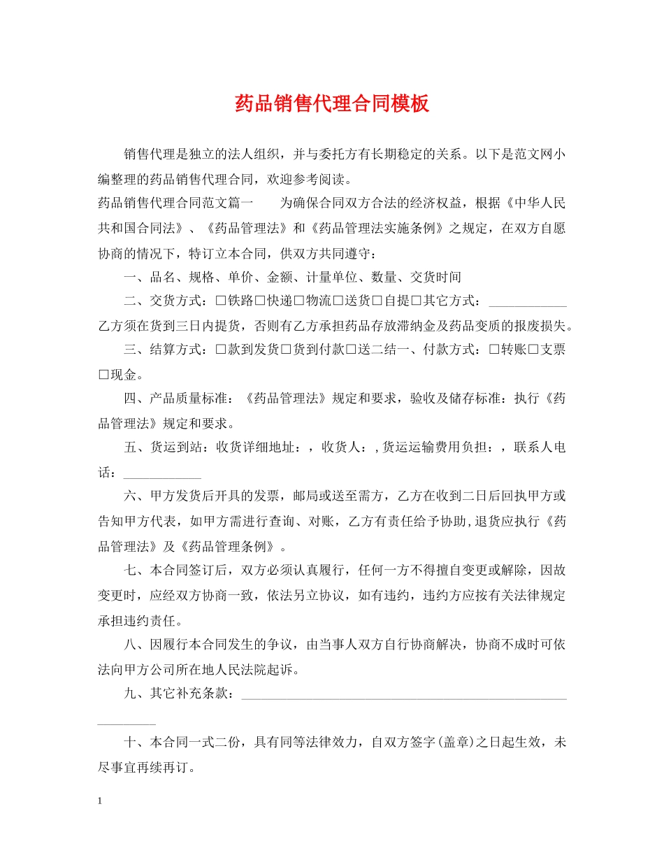 药品销售代理合同模板 _第1页