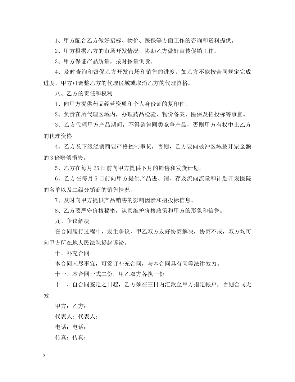 药品销售代理合同模板 _第3页