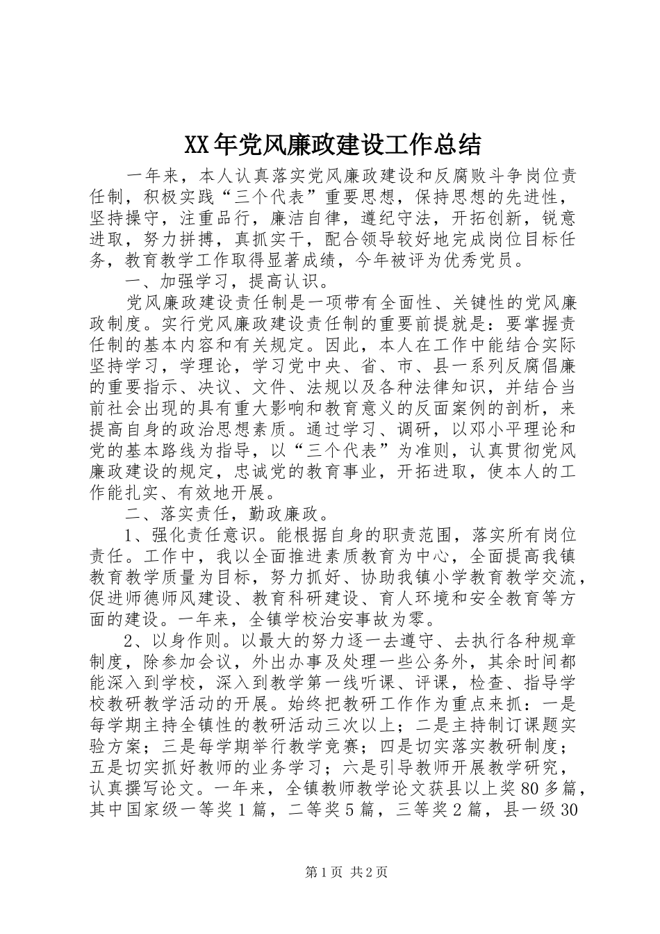 XX年党风廉政建设工作总结 (10)_第1页