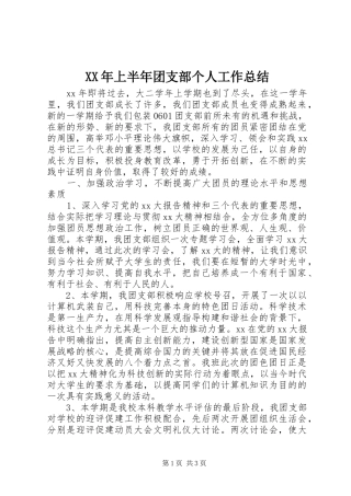 XX年上半年团支部个人工作总结