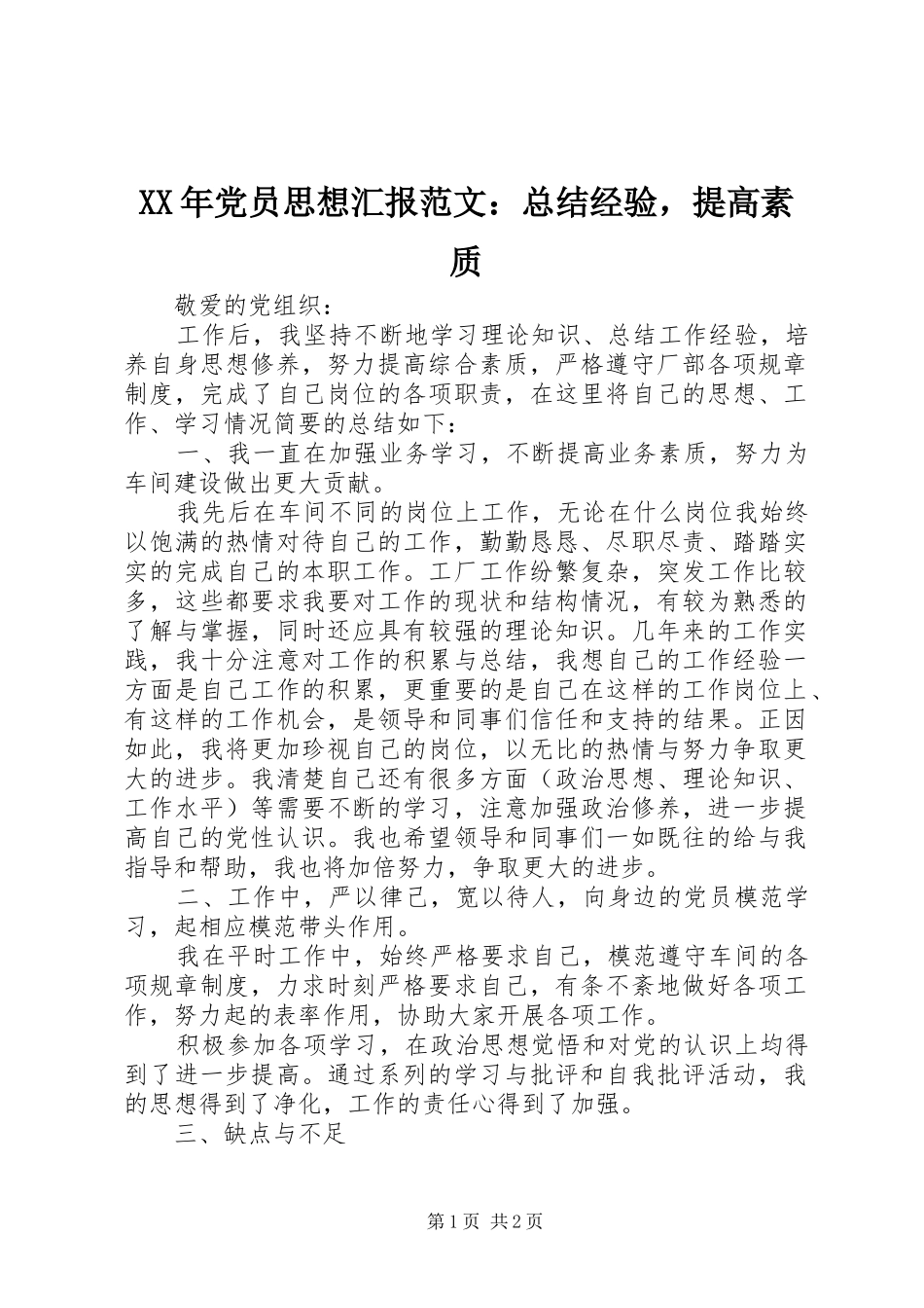 XX年党员思想汇报范文：总结经验，提高素质_第1页