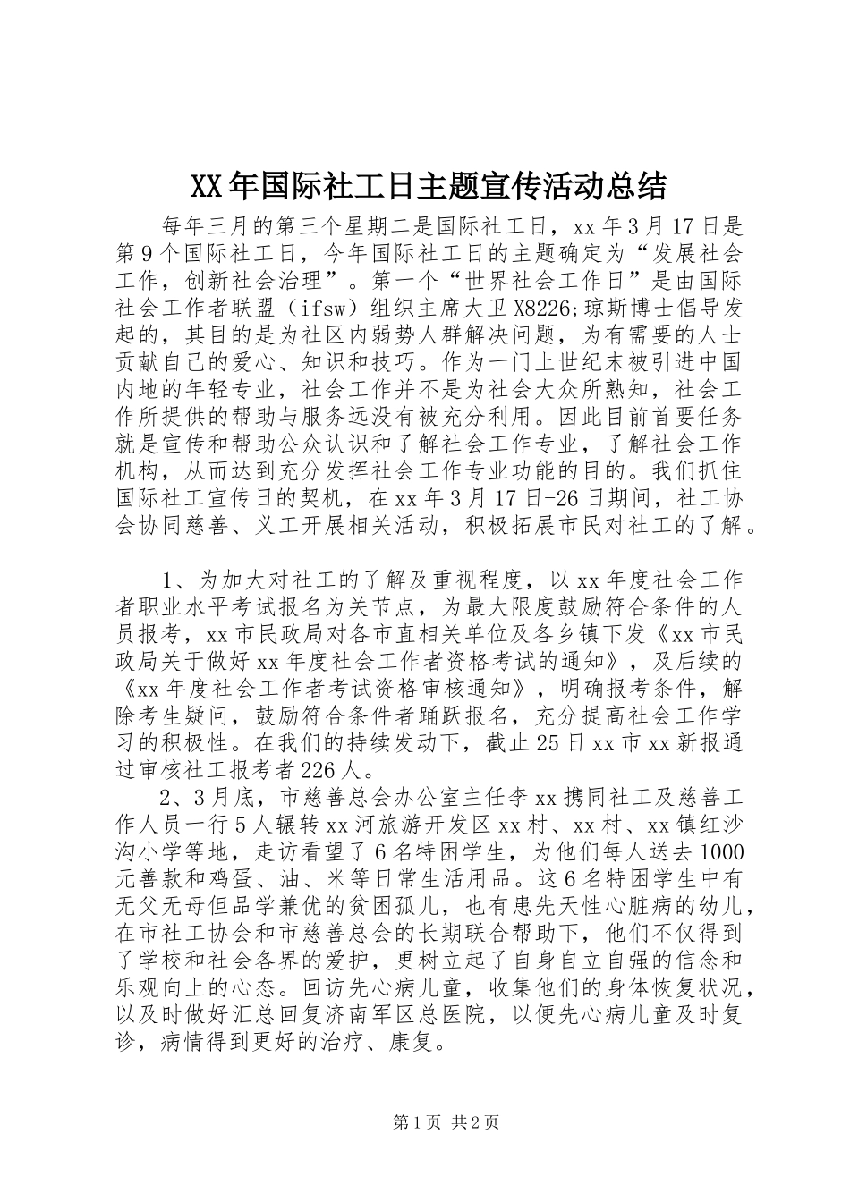 XX年国际社工日主题宣传活动总结_第1页