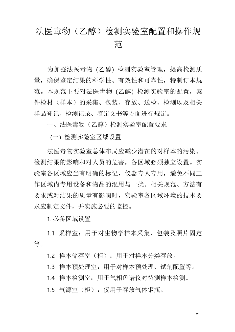 法医毒物(乙醇)检测实验室配置和操作规范_第1页