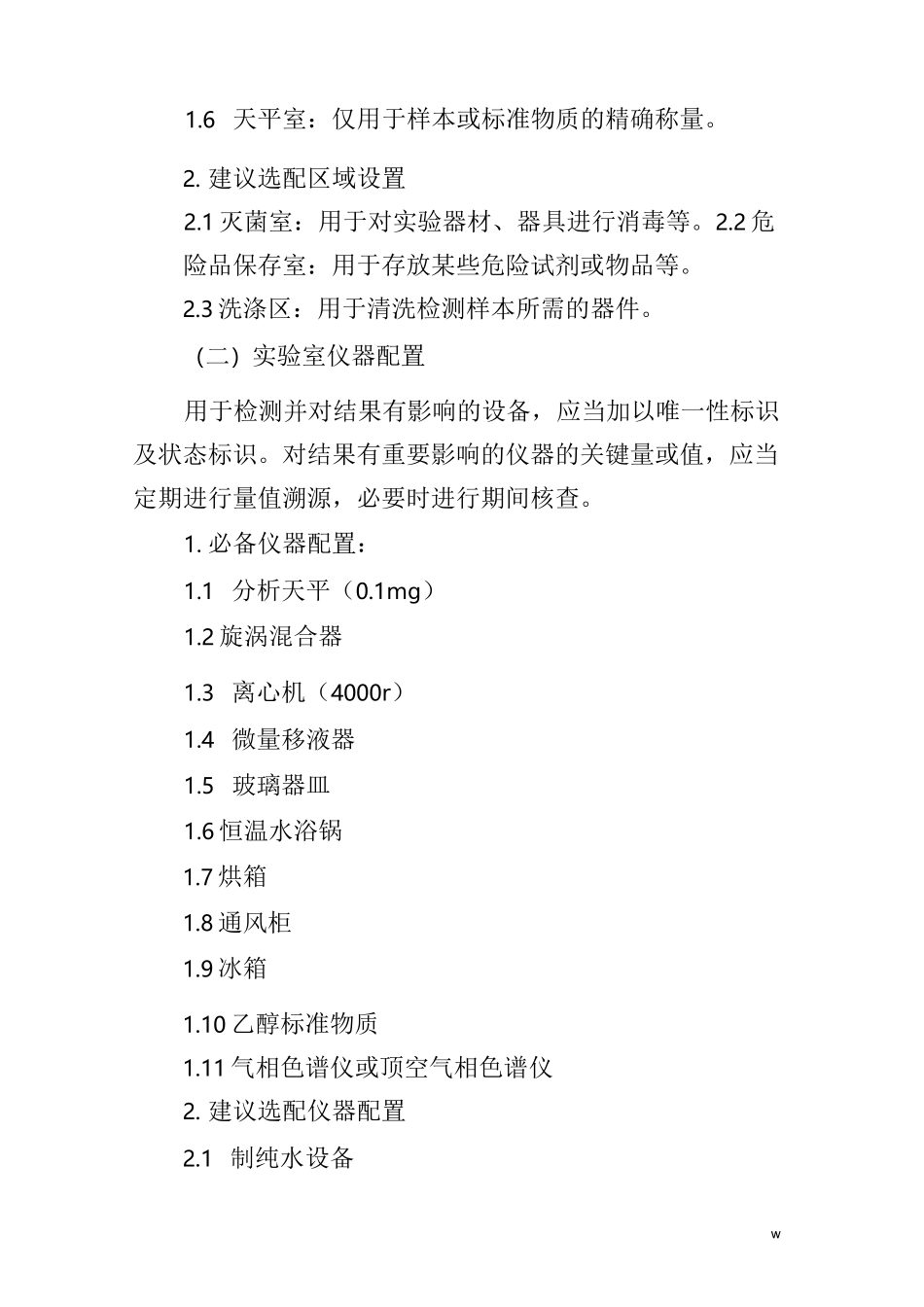 法医毒物(乙醇)检测实验室配置和操作规范_第2页