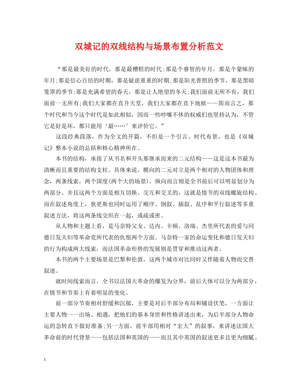 双城记的双线结构与场景布置分析范文 _第1页