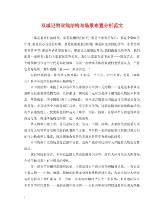 双城记的双线结构与场景布置分析范文 