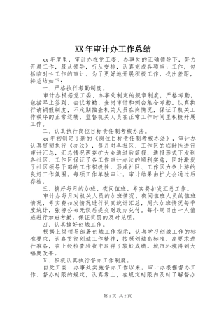 XX年审计办工作总结