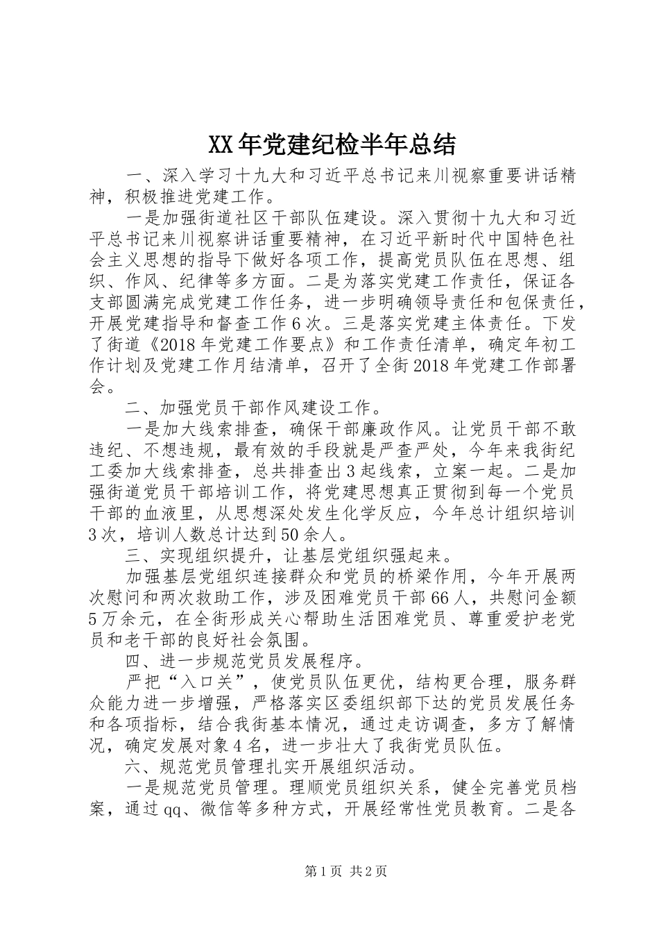 XX年党建纪检半年总结_第1页