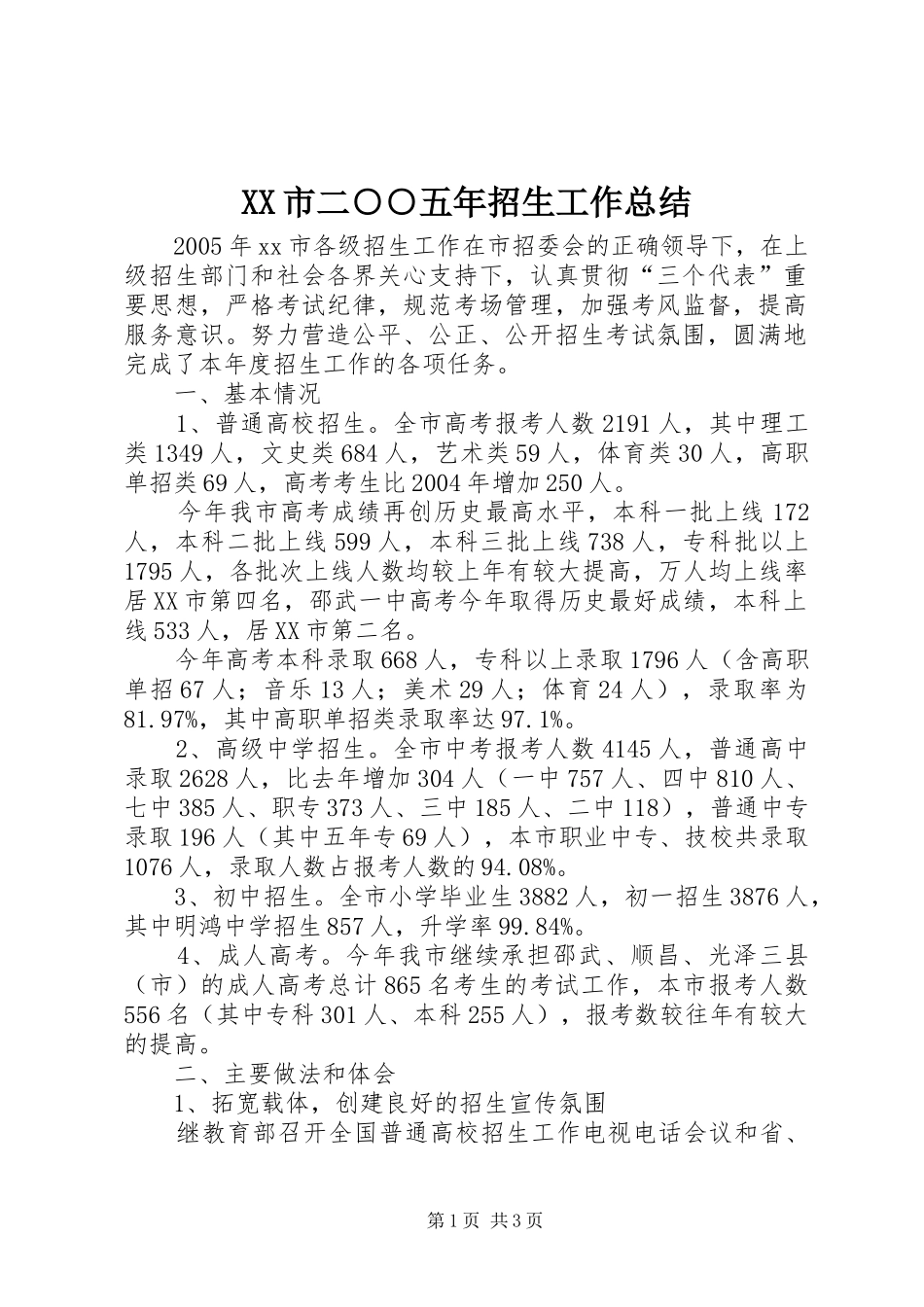 XX市二○○五年招生工作总结_第1页