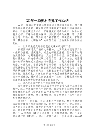 XX年一季度村党建工作总结