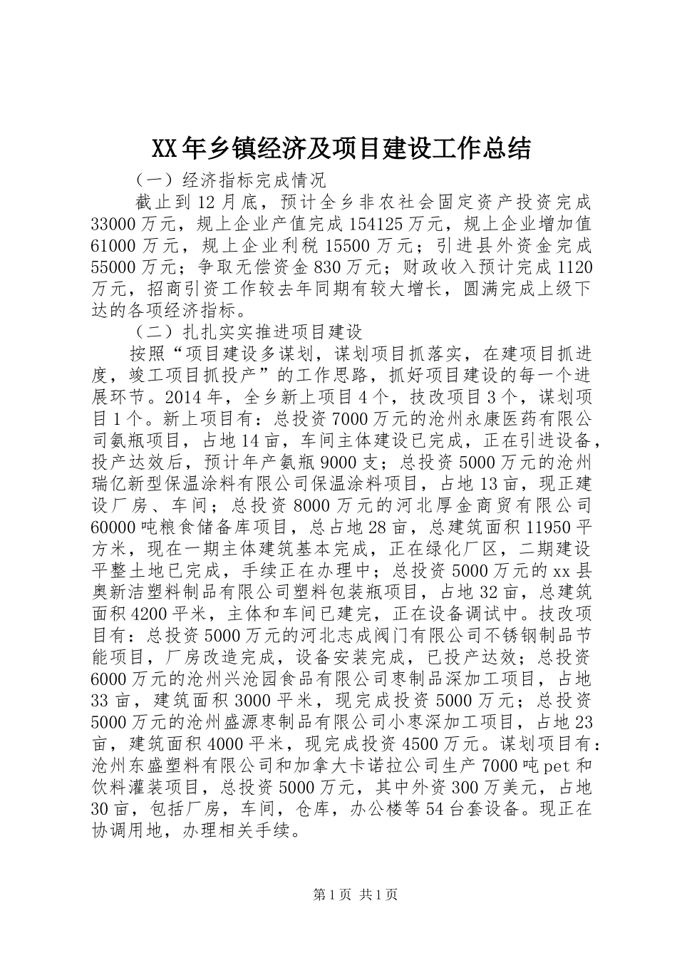 XX年乡镇经济及项目建设工作总结_第1页
