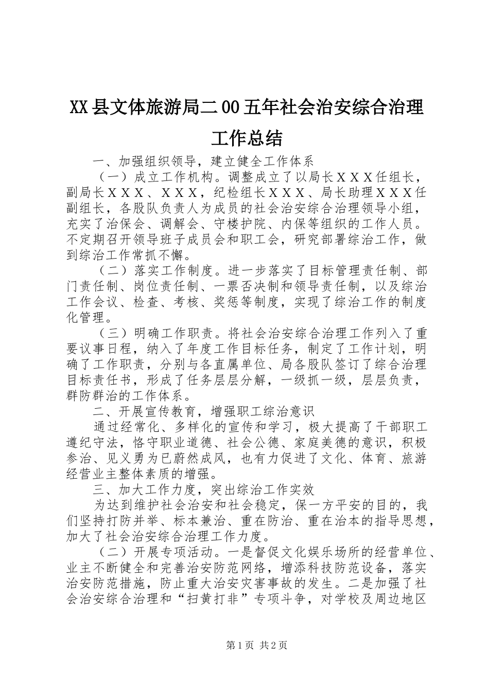 XX县文体旅游局二00五年社会治安综合治理工作总结_第1页