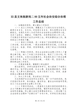 XX县文体旅游局二00五年社会治安综合治理工作总结