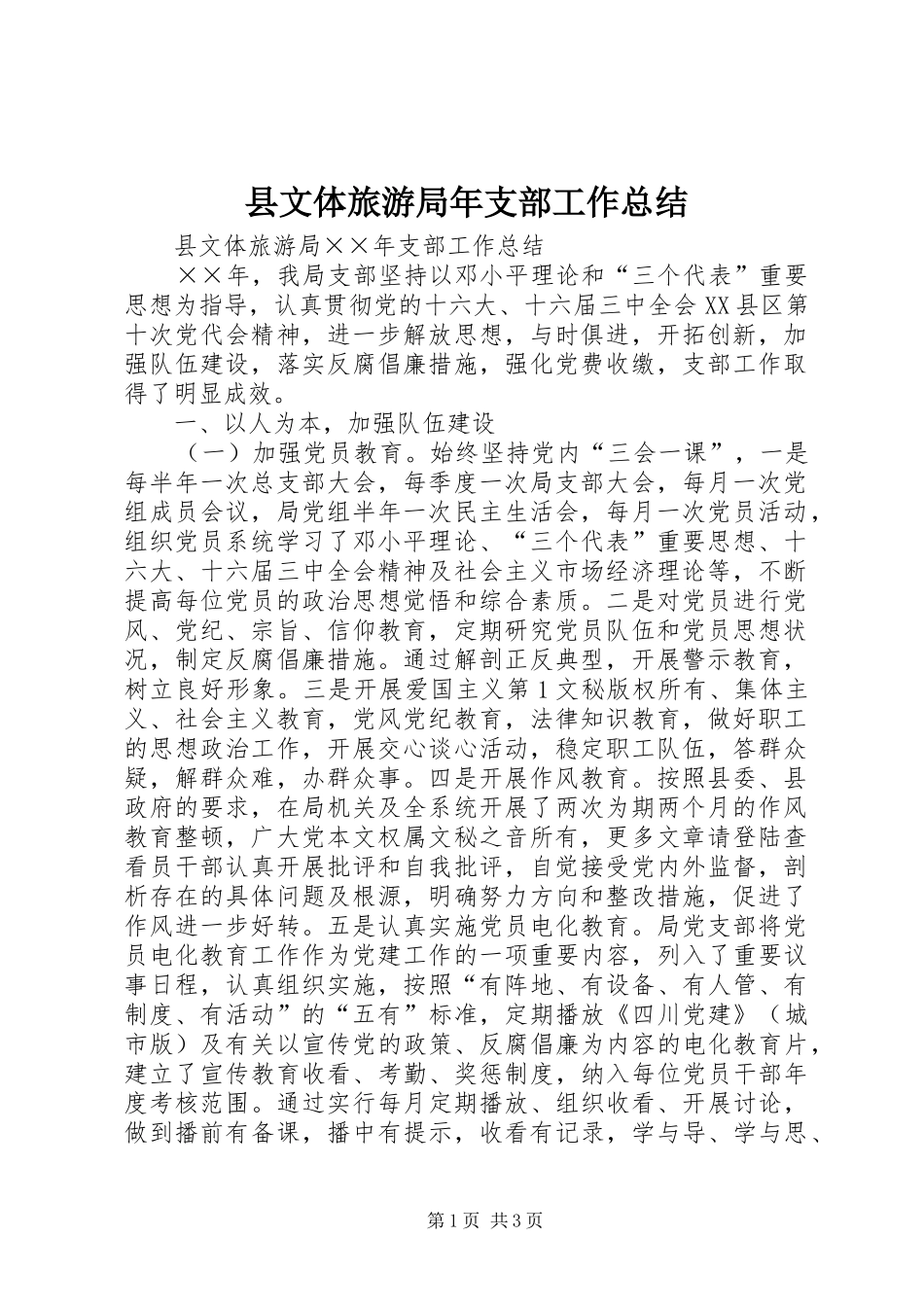 县文体旅游局年支部工作总结 _第1页