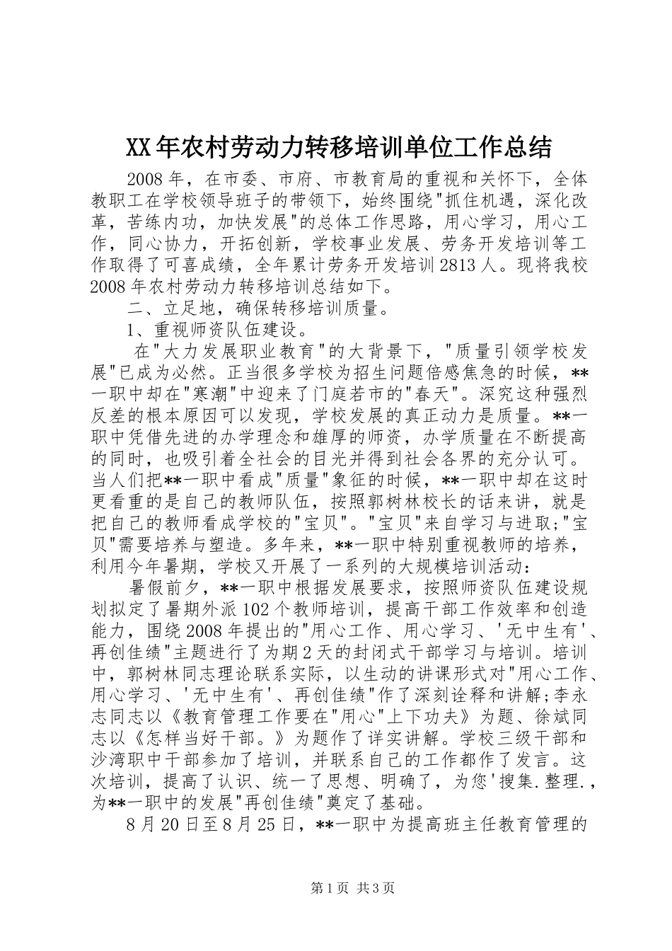 XX年农村劳动力转移培训单位工作总结_第1页