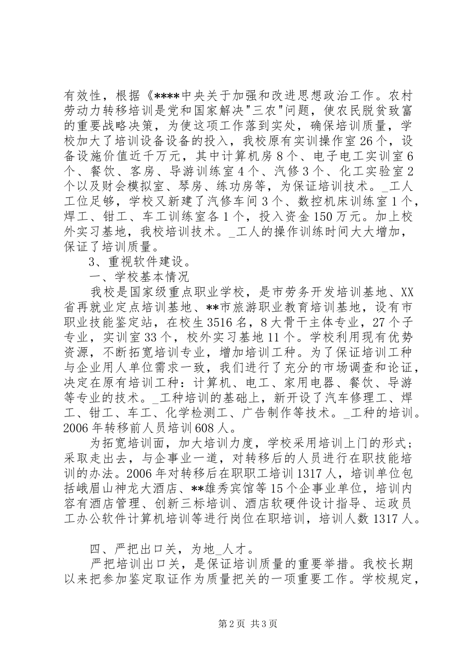 XX年农村劳动力转移培训单位工作总结_第2页