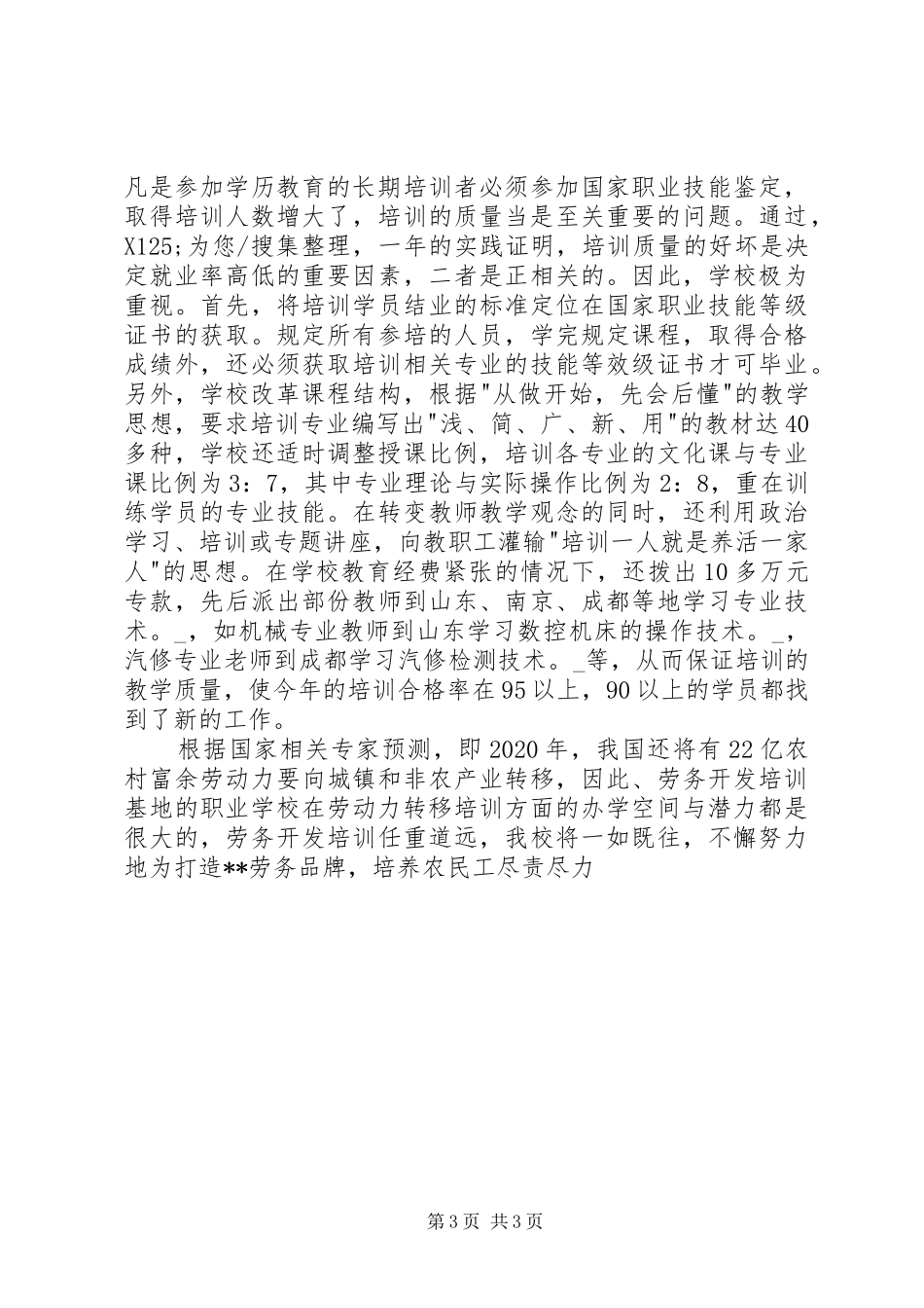 XX年农村劳动力转移培训单位工作总结_第3页