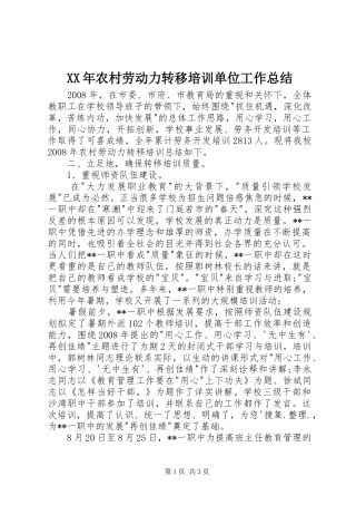 XX年农村劳动力转移培训单位工作总结
