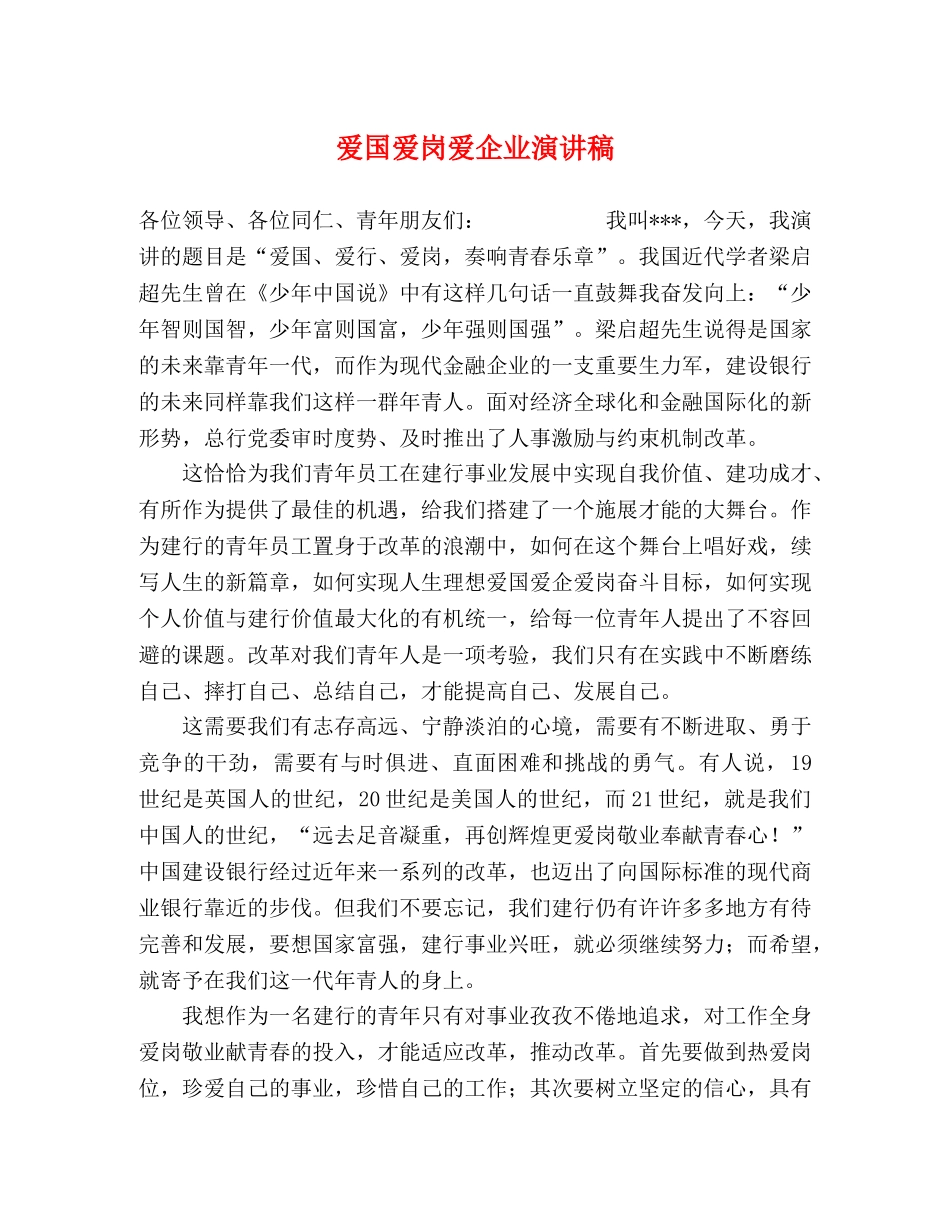 爱国爱岗爱企业演讲稿 _第1页